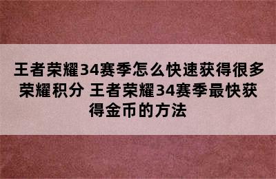 王者荣耀34赛季怎么快速获得很多荣耀积分 王者荣耀34赛季最快获得金币的方法